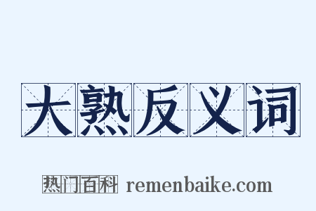 大熟反义词是什么意思的图片